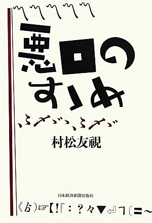 悪口のすゝめ