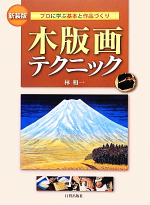 木版画テクニック 新装版 プロに学ぶ基本と作品づくり