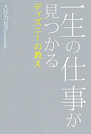 一生の仕事が見つかるディズニーの教え