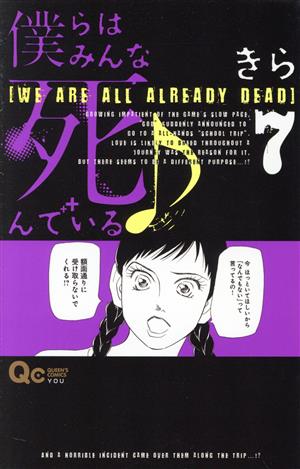 僕らはみんな死んでいる(7) クイーンズC