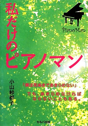 私だけのピアノマン