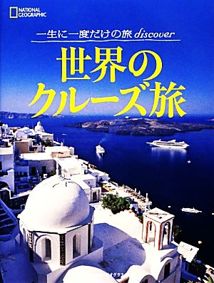 一生に一度だけの旅discover 世界のクルーズ旅