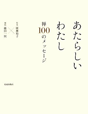 あたらしいわたし 禅100のメッセージ