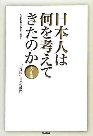 日本人は何を考えてきたのか 大正編 「一等国」日本の岐路