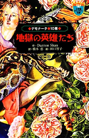 地獄の英雄たちデモナータ 10幕小学館ファンタジー文庫