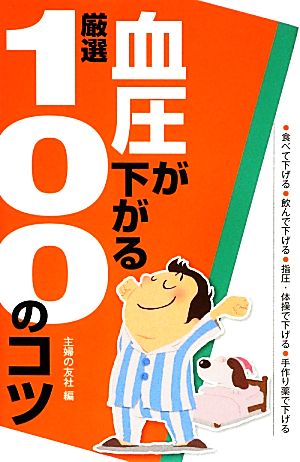 血圧が下がる厳選100のコツ 厳選100のコツシリーズ