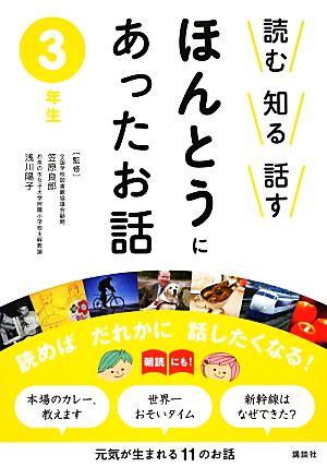 読む知る話す ほんとうにあったお話 3年生