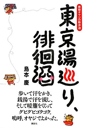 東京湯巡り、徘徊酒 黄昏オヤジの散歩道