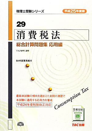 消費税法 総合計算問題集 応用編(平成25年度版) 税理士受験シリーズ29