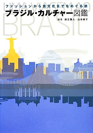 ブラジル・カルチャー図鑑ファッションから食文化までをめぐる旅