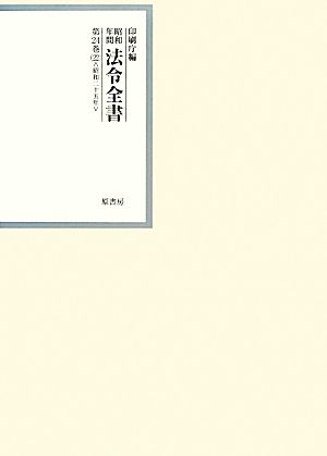 昭和年間 法令全書(第24巻-22) 昭和二十五年