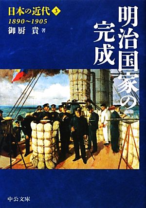 日本の近代(3)明治国家の完成 1890～1905中公文庫