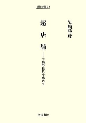 超店舗 幸福の経営を求めて 樹福新書