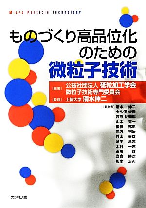 ものづくり高品位化のための微粒子技術