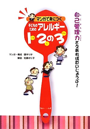 マンガで身につく子どものためのアレルギー12の3