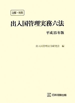 注解・判例 出入国管理実務六法(平成25年版)