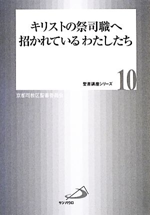 キリストの祭司職へ招かれているわたしたち 聖書講座シリーズ10