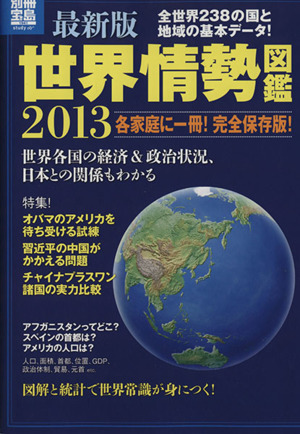 最新版 世界情勢図鑑 別冊宝島