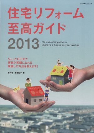 住宅リフォーム至高ガイド(2013)