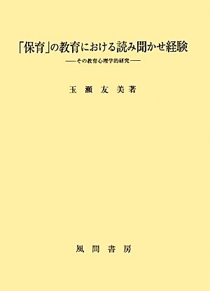 「保育」の教育における読み聞かせ経験 その教育心理学的研究