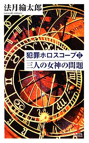 犯罪ホロスコープ(2) 三人の女神の問題 カッパ・ノベルス