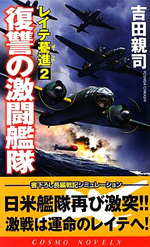 レイテ驀進(2) 復讐の激闘艦隊 コスモノベルス