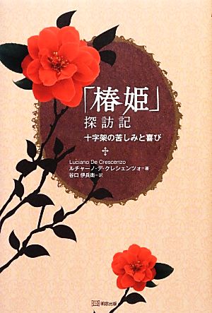 「椿姫」探訪記 十字架の苦しみと喜び