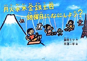 月火水木金銀土日 銀曜日になにしよう？