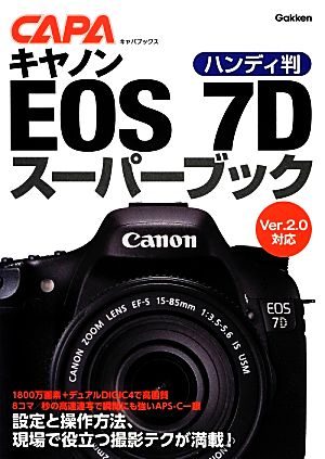 ハンディ版 キヤノンEOS 7Dスーパーブックキャパブックス
