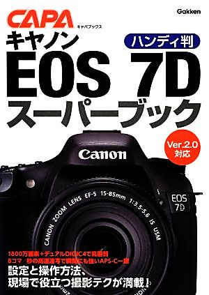 ハンディ版 キヤノンEOS 7Dスーパーブック キャパブックス