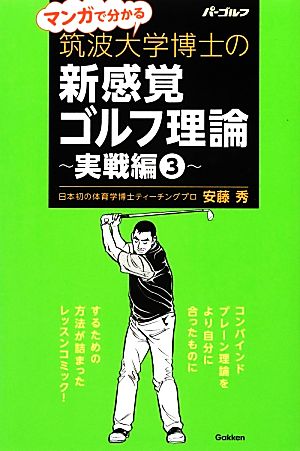 マンガで分かる筑波大学博士の新感覚ゴルフ理論(3) 実践編