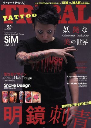 TATTOO TRIBAL(vol.53) 富士美ムック