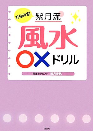 お悩み別紫月流風水○×ドリル 講談社の実用BOOK