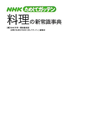 NHKためしてガッテン料理の新常識事典