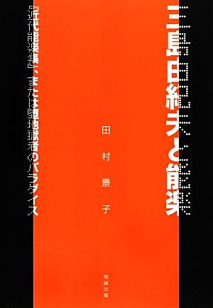 三島由紀夫と能楽 『近代能楽集』、または堕地獄者のパラダイス