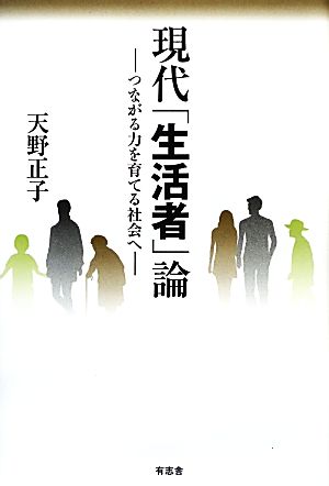 現代「生活者」論 つながる力を育てる社会へ