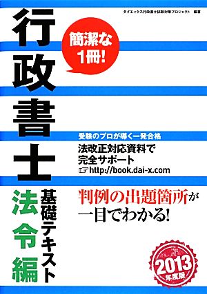 行政書士基礎テキスト 法令編(2013年度版)