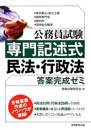 公務員試験 専門記述式民法・行政法答案完成ゼミ