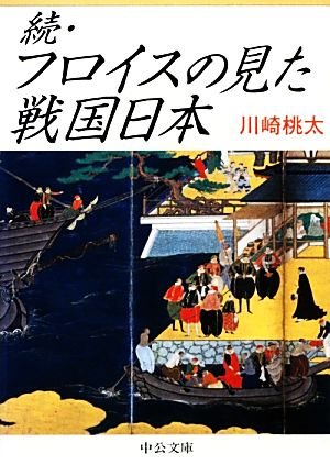 続・フロイスの見た戦国日本中公文庫