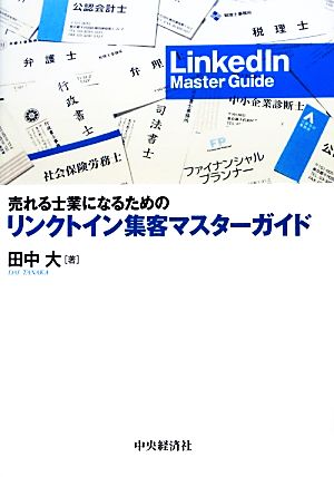 売れる士業になるためのリンクトイン集客マスターガイド