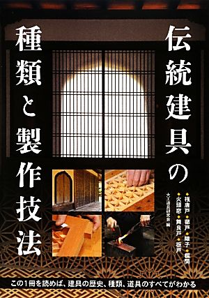 伝統建具の種類と製作技法 この1冊を読めば、建具の歴史、種類、道具のすべてがわかる