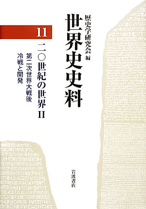 世界史史料(11) 20世紀の世界2 第二次世界大戦後・冷戦と開発