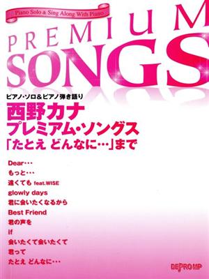 ピアノソロ&ピアノ弾き語り 西野カナプレミアム・ソングス 「たとえどんなに・・・」まで