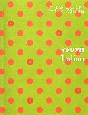 ことりっぷ会話帖 イタリア語