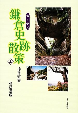 深く歩く鎌倉史跡散策(上)