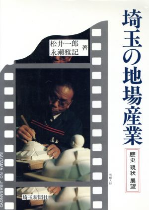 埼玉の地場産業 歴史・現状・展望