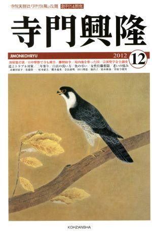 寺門興隆 2012年12月号(169)