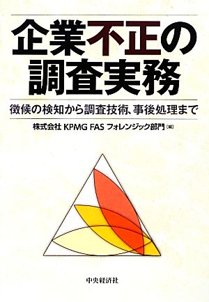 企業不正の調査実務 徴候の検知から調査技術、事後処理まで