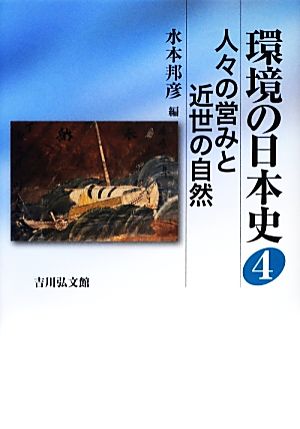 環境の日本史(4)人々の営みと近世の自然