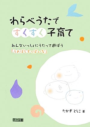 わらべうたですくすく子育て みんないっしょにうたって遊ぼう「うめぼしすっぱいな」